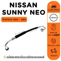 ราคา สายน้ำยาแอร์ NISSAN SUNNY NEO SUPER NEO (สายกลาง คอม - แผง) นิสสัน ซันนี่ นีโอ ซุปเปอร์ นีโอ สายแอร์ ท่อแอร์ ท่อน้ำยา (41156791914)
