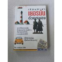 ราคา [มือสอง]หนังสือเรียนภาษาเยอรมันด้วยตัวเอง (14318672030)
