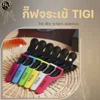 ราคา กิ๊ฟหนีบผมจระเข้ TIGI (23141032497)