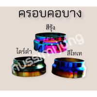 ราคา ครอบคอบางสีไทเท / สีรุ้ง (18060743292)