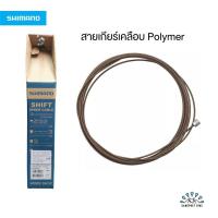 ราคา สายเกียร์ Shimano เคลือบโพลิเมอร์ (Polymer) รุ่นท็อป (22172164663)