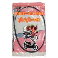 ราคา สายเร่ง นูโว(5my)/นูโวmx ใส่คาร์บูเดิม-ปะกับเดิม เทียม(หลายยี่ห้อ-ร้านเลือกส่งUNF) (26067619961)