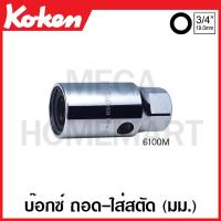 ราคา Koken # 6100M บ๊อกซ์ ถอด-ใส่ สตัด (มม.) ( มีขนาด 18 มม. - 30 มม. ให้เลือก ) (Screw and Stud Pullers) (23116225076)