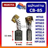 ราคา แปรงถ่าน CB-85 For MAKITA แปรงถ่านขนาด 5X8X11 mm. แปรงถ่าน CB-85 มากีต้า แปรงถ่าน แปรงถ่าน HP1630 (48701310906)