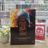 ราคา O4141 หนังสือนิยาย อุบัติการณ์แห่งธุลี เล่ม1 สภาพในชิล (29470566803)
