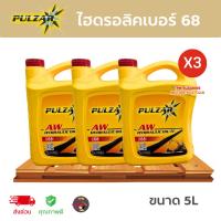 ราคา (x3แกลอน) PULZAR น้ำมันไฮดรอลิค เบอร์46,68 เพาวซ่าร์ HYDRAULIC OIL (ขนาด5ลิตร) คุณภาพระดับ ISO68 ISO46 5ลิตร ส่งไวมาก (29104973550)