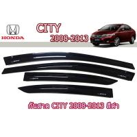 ราคา กันสาด/คิ้วกันสาด ฮอนด้า ซิตี้ Honda City ปี 2008-2013 สีดำ (6541786231)