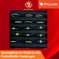 ราคา แหวนทองคำแท้ 96.5% ผ่อนspaylaterได้หนัก 0.3 กรัม คละลายคละไซส์ลายเรียบ ตัดลาย แฟนซี ขายได้จำนำได้ มีใบรับรองคุณภาพสินค้า (22452061259)