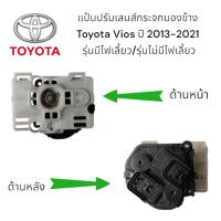 ราคา แป้นปรับเลนส์กระจกมองข้าง Toyota Vios ปี 2013-2021 รุ่นมีไฟเลี้ยว/รุ่นไม่มีไฟเลี้ยว (27284889986)