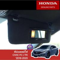 ราคา แท้ ที่บังแดดมีไฟส่องหน้า CIVIC FC FK '2016-2020 สินค้าแท้ศูนย์ HONDA 1ชุดมี2ฝั่ง ซ้าย+ขวา (24022025512)