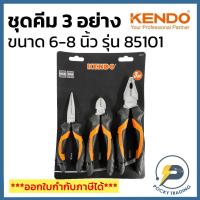 ราคา KENDO ชุดคีม 3 อย่าง 85101 (25609291504)