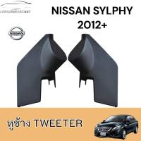 ราคา หูช้างทวิตเตอร์ สำหรับใส่ลำโพง Nissan Silphy 2012 (28534382086)