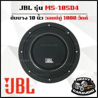 ราคา JBL รุ่น MS-10SD4 SLIM ลำโพงซับวูฟเฟอร์ติดรถยนต์ 10”นิ้ว ซับบาง 1000 วัตต์ (28419047904)