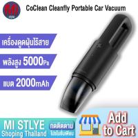 ราคา (LZC-A41) CoClean Cleanfly Portable Car Vacuum เครื่องดูดฝุ่นพกพา สะดวกในการใช้งาน (4834584341)