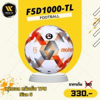ราคา ลูกฟุตบอล ฟุตบอล Molten F5D1000-TL1 หนังเย็บ TPU เบอร์ 5 (29536685884)