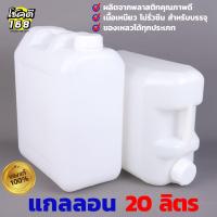 ราคา แกลลอน 20 ลิตร แกลลอนน้ำ แกลลอนน้ำทรงเหลี่ยม แกลลอนพลาสติก ผลิตจากพลาสติกคุณภาพดี เนื้อเหนียว ไม่รั่วซึม (23969144758)