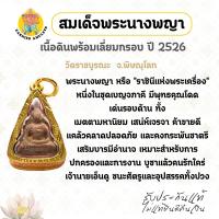 ราคา สมเด็จพระนางพญา เนื้อดินพร้อมเลี่ยมกรอบ ปี 2526 วัดราชบูรณะ จ.พิษณุโลก (50305689705)