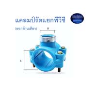 ราคา Super Products แคลมป์รัดแยกพีวีซี (ออกด้านเดียว) Super PVC Single (3992308752)