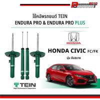 ราคา โช๊ค Tein endura pro plus สำหรับ Honda Civic FC/FK (27270490775)