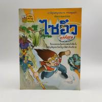 ราคา ไซอิ๋ว ฉบับการ์ตูน เล่มเดียวจบ ตำหนิ เปิดมาเป็นหน้า 11 เลย ที่เหลือครบ หนังสือมือสอง (24726030368)