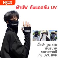 ราคา ปลอกแขนกันแดด พร้อมผ้าบัพคลุมหน้า ผ้าลื่นใสสบาย 4 สี กันแดด UV ระบายอากาศได้ดี SP18 (24295187219)
