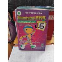 ราคา เฉลยข้อสอบแข่งขัน วิทยาศาสตร์ สพฐ. ระดับประถมศึกษา ป 6 (27085797288)