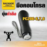 ราคา มือคอนโทรลรถขุด มือจับรถขุดปุ่มกำลัง โคมัทสุ โคมัตสึ KOMATSU PC200-6 / PC200-7 / PC200-8 (8853256766)