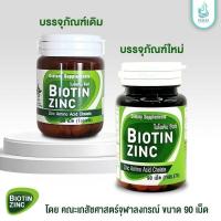 ราคา BIOTIN ZINC ผลิตและวิจัยโดยคณะเภสัชจุฬา (14070005708)
