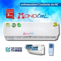 ราคา แฟนคอยล์แอร์ MonoCool รุ่น MC ขนาด12,000-18,000 BTU (เฉพาะคอยล์เย็น) สินค้าคุณภาพ รับประกัน2ปีเต็ม (8370529832)