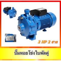 ราคา ปั๊มหอยโข่งใบพัดคู่ ยี่ห้อ EBARA/เอบาร่า ขนาด 2HP 2สาย ทนทาน (24782422577)