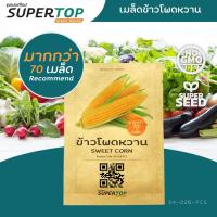 ราคา เมล็ดพันธุ์พืชไร่ SUPERTOP | ข้าวโพดหวาน (Sweet Corn) (15795302810)