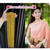ราคา สังวาลย์แม่การเกด สังวาลย์เด็ก ผู้ใหญ่พร้อมส่ง (24507740051)