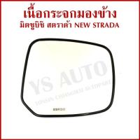 ราคา เนื้อกระจกมองข้าง MITSUBISHI NEW STRADA สตาด้า มิตซูบิชิ LM139 ราคาต่อข้าง (41867641090)