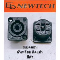 ราคา [จำนวน 2ตัว] สเปคคอน Speakon ตัวเหลี่ยม ติดแท่น ยี่ห้อ NEWTECH ของแท้ (16934273760)