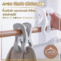 ราคา [ส่งด่วน 2 ชม.] Kokoro Home คลิปหนีบผ้า ผ้าห่ม กิ๊บ ตัวหนีบใหญ่ MB069 กิ๊บหนีบผ้า ไม้หนีบใหญ่ ที่หนีบผ้า ราวตากผ้า (25903378725)