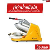 ราคา ที่ทำน้ำแข็งไส CASIKO ขนาด 15*37*28 ซม. บดได้ทั้งน้ำแข็งยูนิตและน้ำแข็งก้อน ใบมีดและถาดรองทำจากสเตนเลส SW-5509F (6363917141)