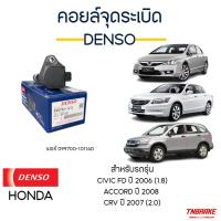 ราคา Denso คอยล์จุดระเบิด HONDA CIVIC FD ปี 2006 (1.8) ACCORD ปี 2008 CRV ปี 2007 (2.0) (28463581072)