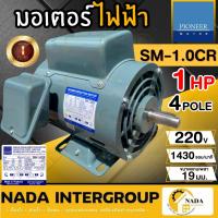 ราคา แท้ ส่งไว PIONEER มอเตอร์ไฟฟ้า 1 HP 220V รับประกัน 1ปี มอเตอร์ มอเตอร์1แรง มอเตอร์1hp (21916717540)