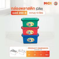 ราคา กล่องพลาสติกสี่เหลี่ยม มีล้อ ตรางู เบอร์ 200-6 ความจุ 10 ลิตร (7145486902)