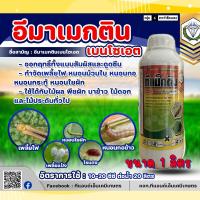 ราคา อีมาเมกตินเบนโซเอต (1ลิตร) อีมาเมกติน อีมาน้ำ อีมา กำจัดเพลี้ยไฟ หนอน 1ลิตร (3128174925)