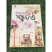 ราคา กำราบรักจอมมาร . (17306291882)