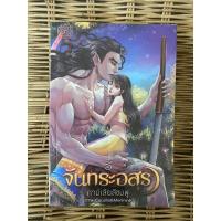 ราคา จันทระอสุรา คามิเลียสีชมพู นิยายทำมือ นิยายมือสอง (17372014766)