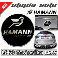 ราคา โลโก้ ฮาเมน สีดำ โลโก้ HAMANN MOTORSPORT GMBH สีดำ สำหรับติดฝากระโปรง BMW ขนาด 7.5 ซม. 1ชิ้น (4335513978)