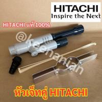 ราคา หัวเจ็ทคู่ ยี่ห้อ HITACHI ฮิตาชิ แท้ หัวเจ็ท หัวเจ็ทบาดาล หัวเจทคู่ หัวเจท หัวเจทบาดาล เจ็ทคู่ เจทคู่ ปั๊มน้ำ ปั๊มบาดาล (23479040433)