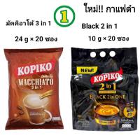 ราคา Kopiko coffee โกปิโก้ มัคคิอาโต และ กาแฟดำ ไม่มีน้ำตาล กาแฟปรุงสำเร็จชนิดผง 24 ก. x 20 ซองและ 10 ก. x 20 ซอง (25207881321)