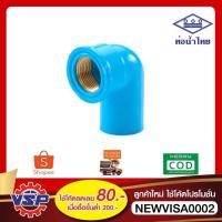 ราคา ท่อน้ำไทย ข้องอเกลียวในทองเหลือง pvc ขนาด 4 หุน 6 หุน 1 นิ้ว (29509976511)