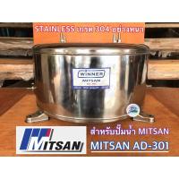 ราคา ถังปั๊มน้ำสแตนเลส Winner สำหรับปั๊มน้ำ MITSAN AD-301 อย่างหนา 1.5 mm. ถังสแตนเลส อะไหล่ปั้ม ถังปั๊มน้ำ ปั๊มน้ำบาดาล (6314794490)