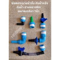 ราคา ข้อต่อน้ำทิ้งถังน้ำแข็ง ถังน้ำ อ่างน้ำ ข้อต่อเกลียวนอกขนาด 1 นิ้ว (13064470194)