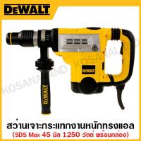 ราคา DEWALT สว่านเจาะกระแทกงานหนัก ขนาด 45 มิล 1250 วัตต์ ทรงแอล SDSMax 6.8 กก. พร้อมกล่องเก็บ รุ่น D25601K-B1 (22418876531)