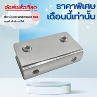 ราคา ตัวหนีบกระจกสแตนเลส ตัวหนีบกระจกห้องน้ำ ขัดเงา ตัวหนีบ เกรด 304 ขนาด 60*30 รุ่น B08 แบบไม่เจาะกระจก (3545032936)